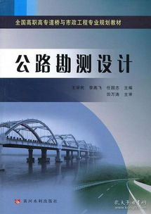 全国高职高专道桥与市政工程专业规划教材 《公路勘测设计》评析与建设工程勘察的融合理论与实践